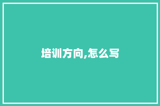 培训方向,怎么写 社会论文