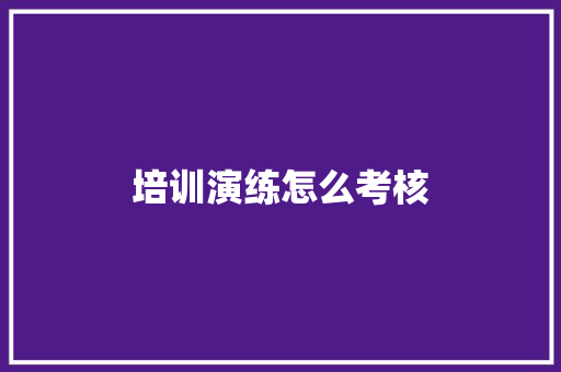 培训演练怎么考核 简历资料