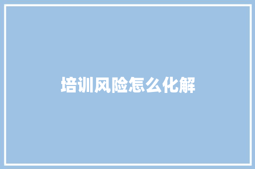 培训风险怎么化解 保证书