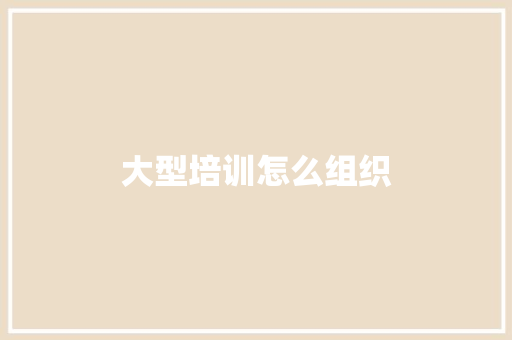 大型培训怎么组织 担保书