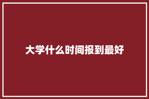 大学什么时间报到最好 担保书