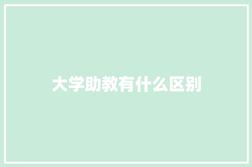 大学助教有什么区别 条剧书信