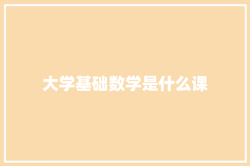 大学基础数学是什么课 个人写作