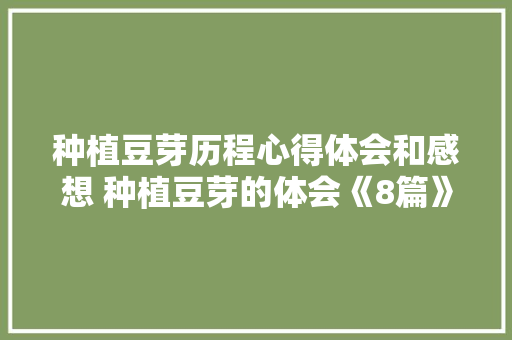 种植豆芽历程心得体会和感想 种植豆芽的体会《8篇》 担保书