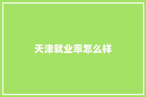 天津就业率怎么样 担保书