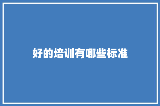好的培训有哪些标准 担保书