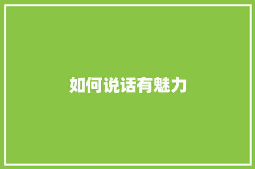 如何说话有魅力 个人简历
