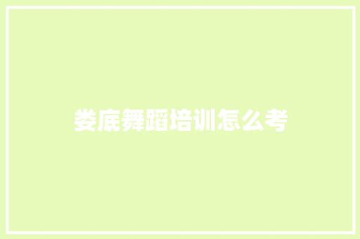 娄底舞蹈培训怎么考 文秘写作