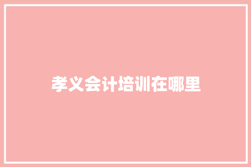 孝义会计培训在哪里 个人简历