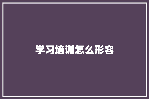 学习培训怎么形容 简历
