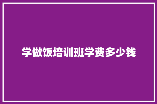 学做饭培训班学费多少钱 担保书