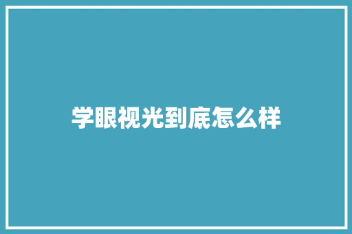 学眼视光到底怎么样 文秘写作