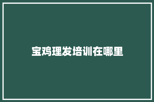 宝鸡理发培训在哪里 保证书