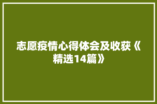 志愿疫情心得体会及收获《精选14篇》 教育论文