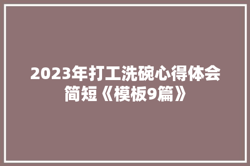 2023年打工洗碗心得体会简短《模板9篇》 文秘写作