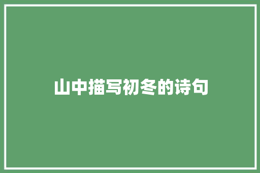 山中描写初冬的诗句 策划方案