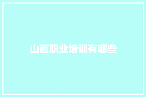 山西职业培训有哪些 公证书