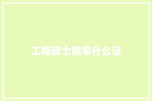 工程硕士能拿什么证 管理论文
