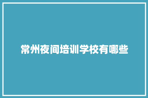 常州夜间培训学校有哪些 承诺书