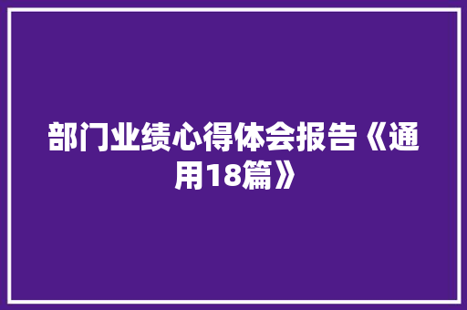部门业绩心得体会报告《通用18篇》 保证书