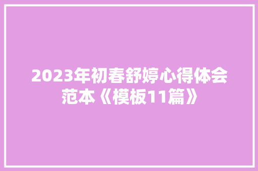 2023年初春舒婷心得体会范本《模板11篇》 英文简历