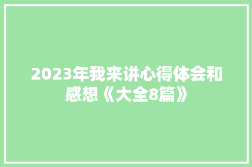 2023年我来讲心得体会和感想《大全8篇》 文秘写作