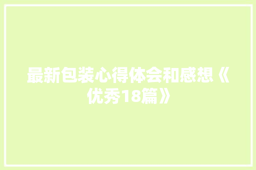 最新包装心得体会和感想《优秀18篇》 社会论文