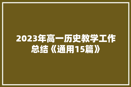 2023年高一历史教学工作总结《通用15篇》 公证书