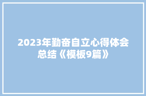2023年勤奋自立心得体会总结《模板9篇》 简历