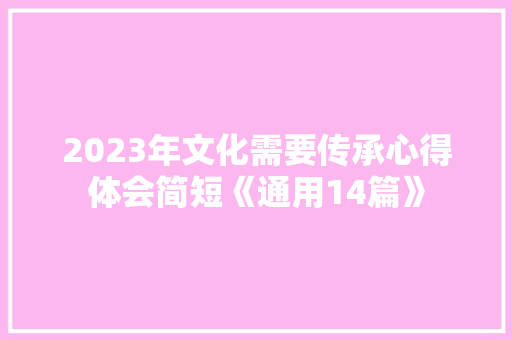 2023年文化需要传承心得体会简短《通用14篇》 担保书