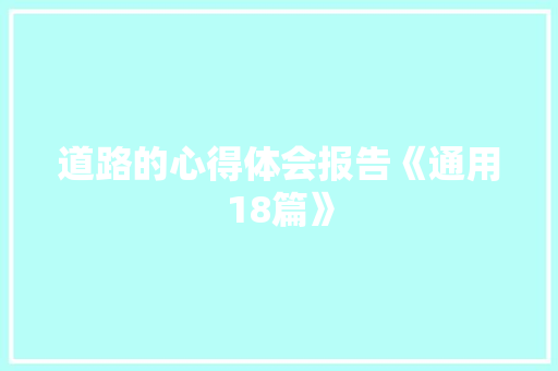 道路的心得体会报告《通用18篇》 担保书