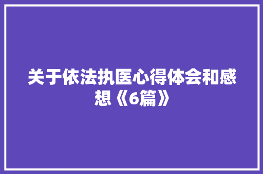 关于依法执医心得体会和感想《6篇》 担保书