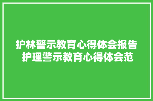 护林警示教育心得体会报告 护理警示教育心得体会范文《6篇》 担保书