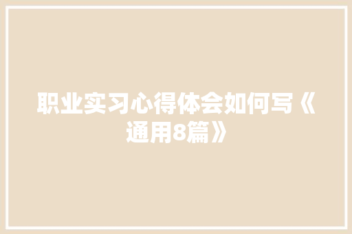 职业实习心得体会如何写《通用8篇》 公证书
