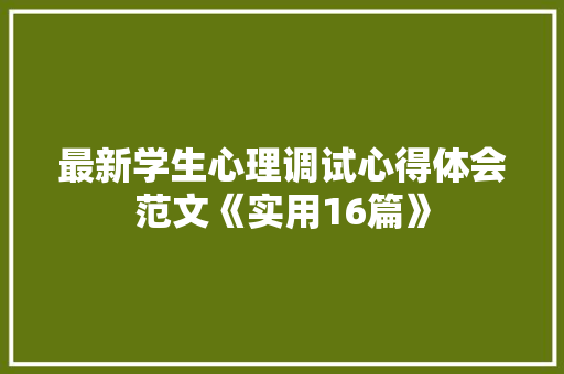最新学生心理调试心得体会范文《实用16篇》 担保书