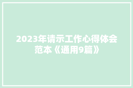 2023年请示工作心得体会范本《通用9篇》 管理论文