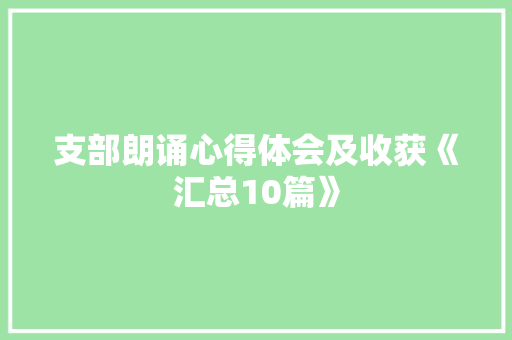 支部朗诵心得体会及收获《汇总10篇》 表扬书