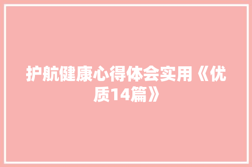 护航健康心得体会实用《优质14篇》 论文