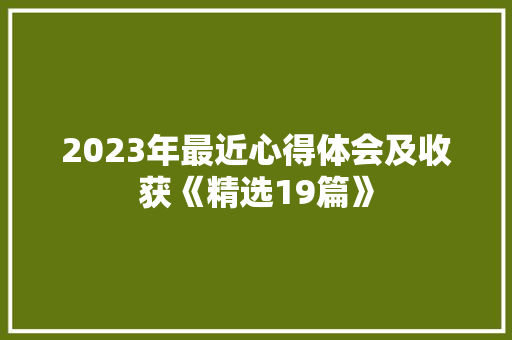 2023年最近心得体会及收获《精选19篇》 公证书