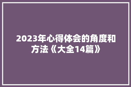 2023年心得体会的角度和方法《大全14篇》 个人写作