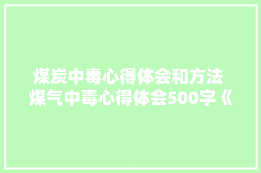 煤炭中毒心得体会和方法 煤气中毒心得体会500字《6篇》 办公写作