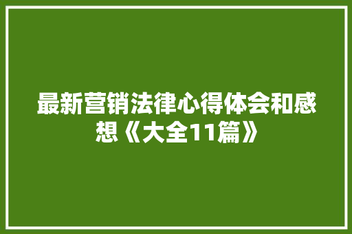 最新营销法律心得体会和感想《大全11篇》 担保书