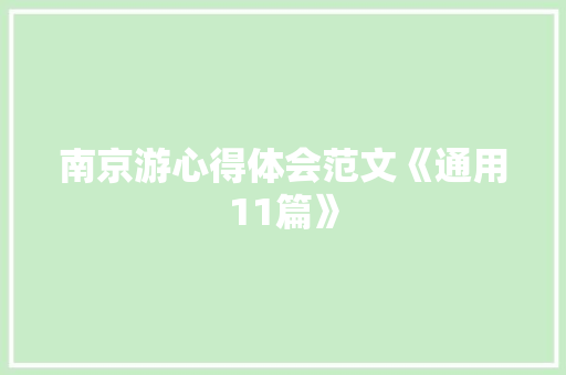 南京游心得体会范文《通用11篇》 保证书