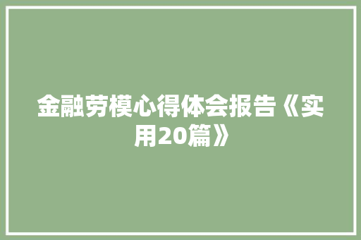 金融劳模心得体会报告《实用20篇》 英文简历