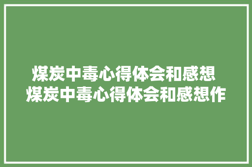 煤炭中毒心得体会和感想 煤炭中毒心得体会和感想作文《九篇》 个人写作