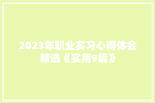 2023年职业实习心得体会精选《实用9篇》 保证书