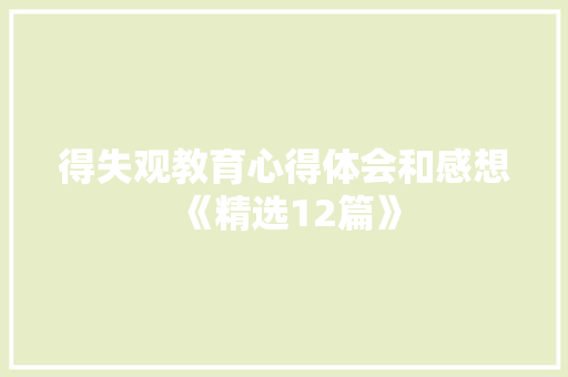 得失观教育心得体会和感想《精选12篇》 担保书