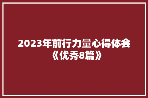2023年前行力量心得体会《优秀8篇》 策划方案