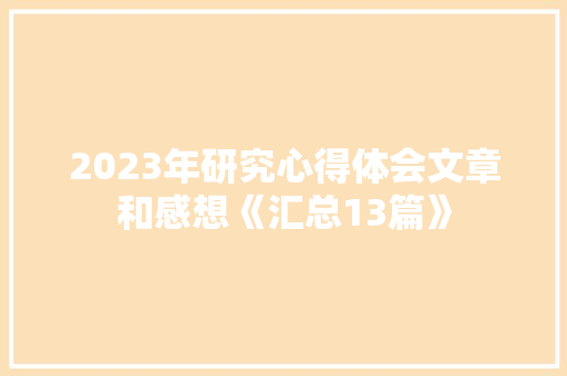 2023年研究心得体会文章和感想《汇总13篇》 条剧书信