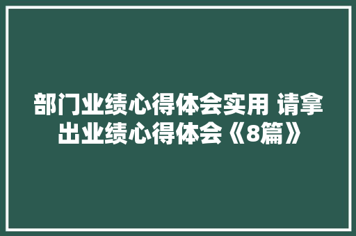 部门业绩心得体会实用 请拿出业绩心得体会《8篇》 文秘写作
